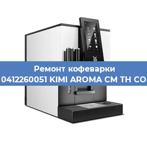 Замена дренажного клапана на кофемашине WMF 0412260051 KIMI AROMA CM TH COPPER в Красноярске